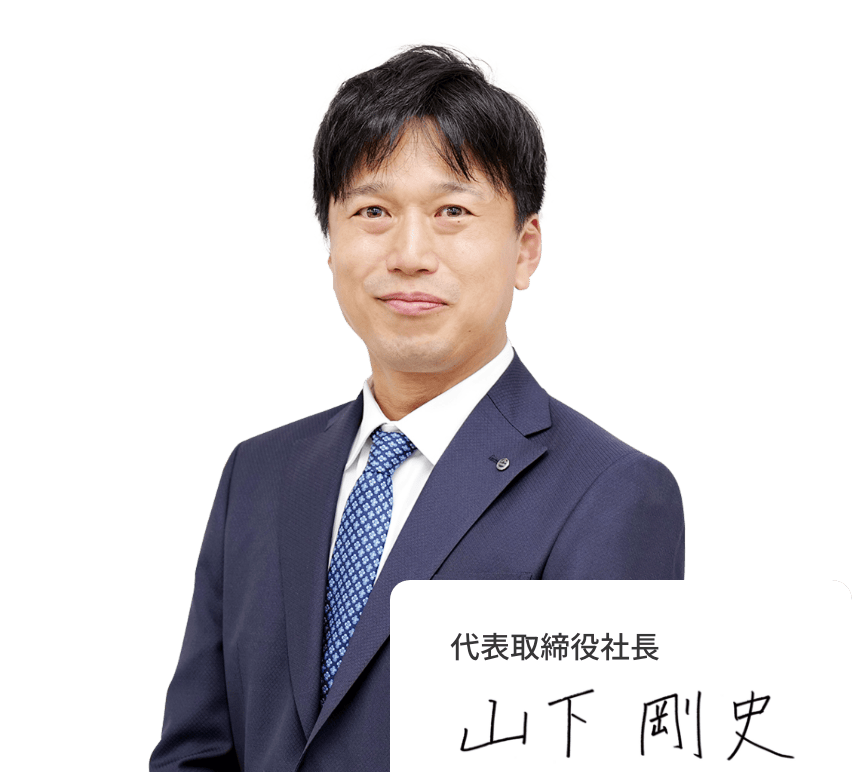 代表取締役社長　山下　剛史
